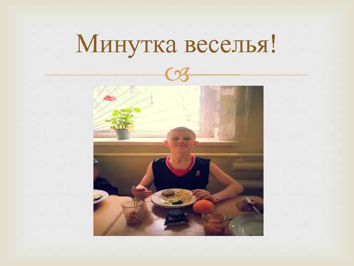 Минутка веселья! 