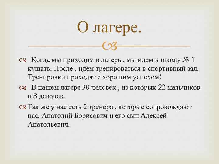 О лагере. Когда мы приходим в лагерь , мы идем в школу № 1