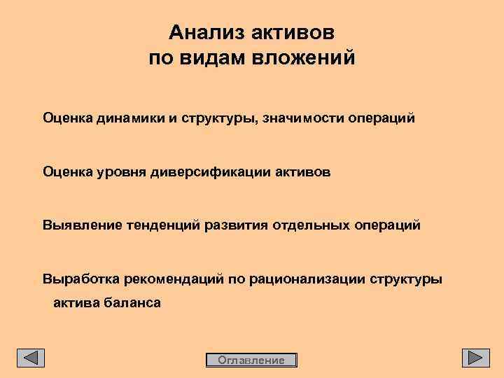 Анализ активов по видам вложений Оценка динамики и структуры, значимости операций Оценка уровня диверсификации