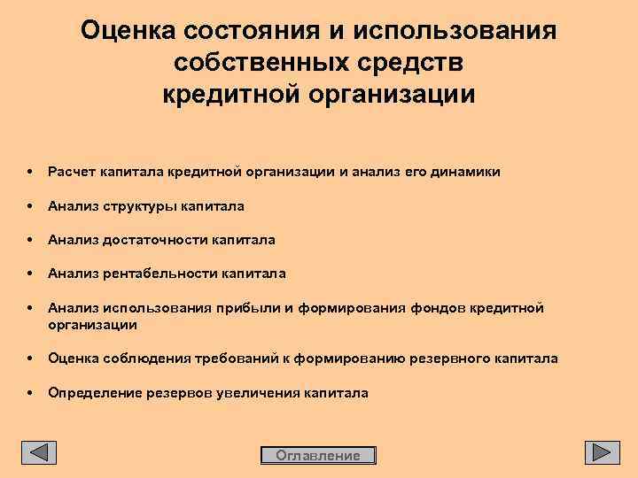 Оценка состояния и использования собственных средств кредитной организации • Расчет капитала кредитной организации и