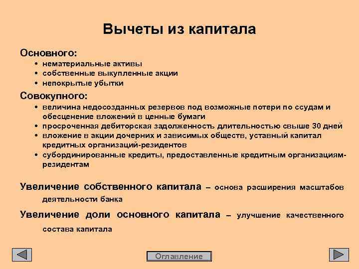 Вычеты из капитала Основного: • нематериальные активы • собственные выкупленные акции • непокрытые убытки