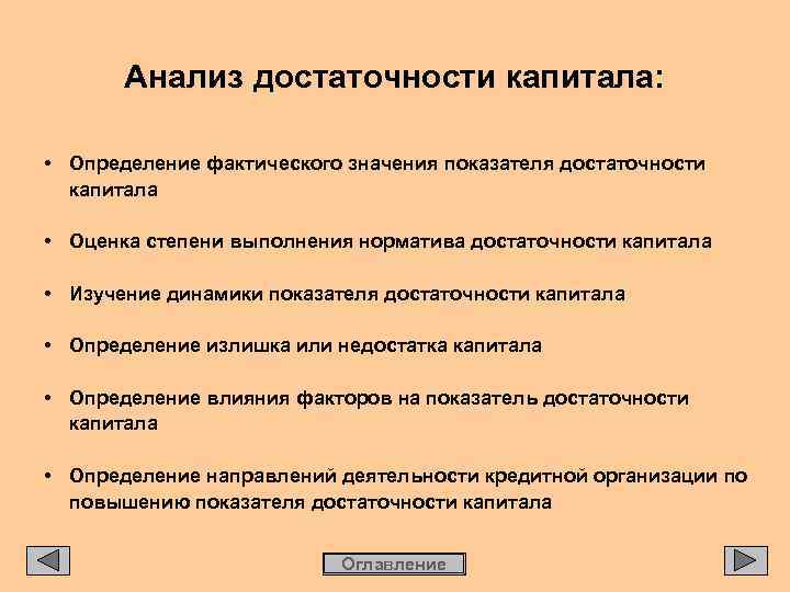 Анализ достаточности капитала: • Определение фактического значения показателя достаточности капитала • Оценка степени выполнения