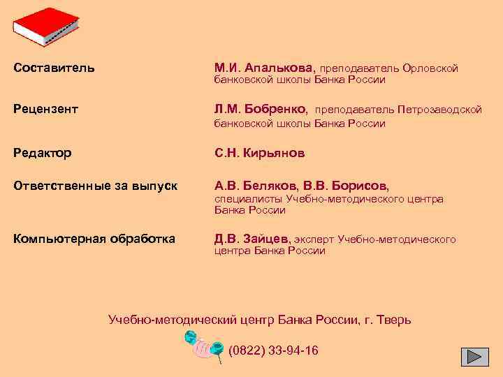 Составитель М. И. Апалькова, преподаватель Орловской Рецензент Л. М. Бобренко, преподаватель Петрозаводской банковской школы