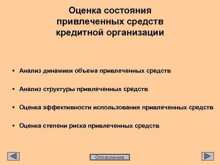 Оценка состояния привлеченных средств кредитной организации • Анализ динамики объема привлеченных средств • Анализ