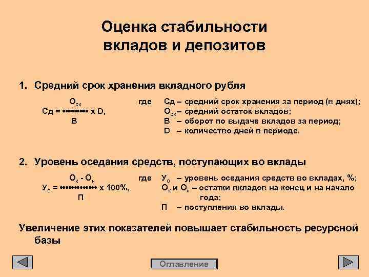 Оценка стабильности вкладов и депозитов 1. Средний срок хранения вкладного рубля Оск Сд =