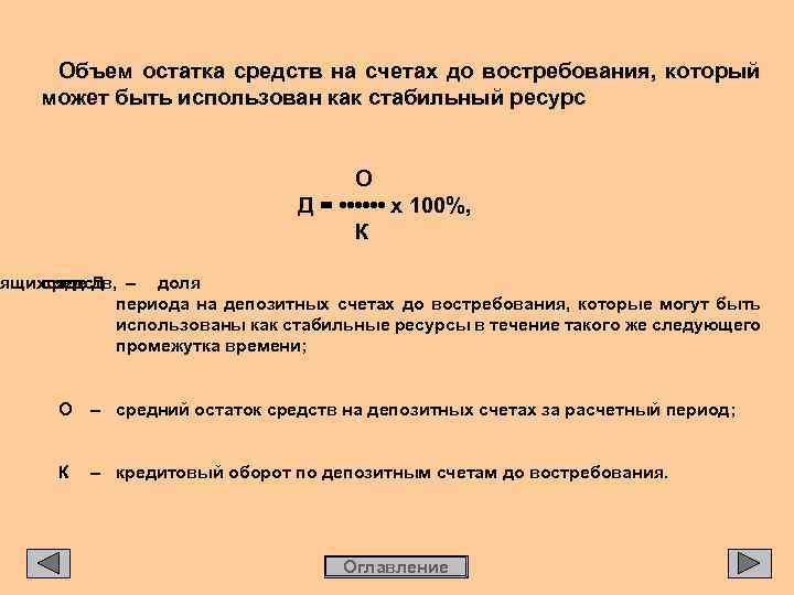Объем остатка средств на счетах до востребования, который может быть использован как стабильный ресурс