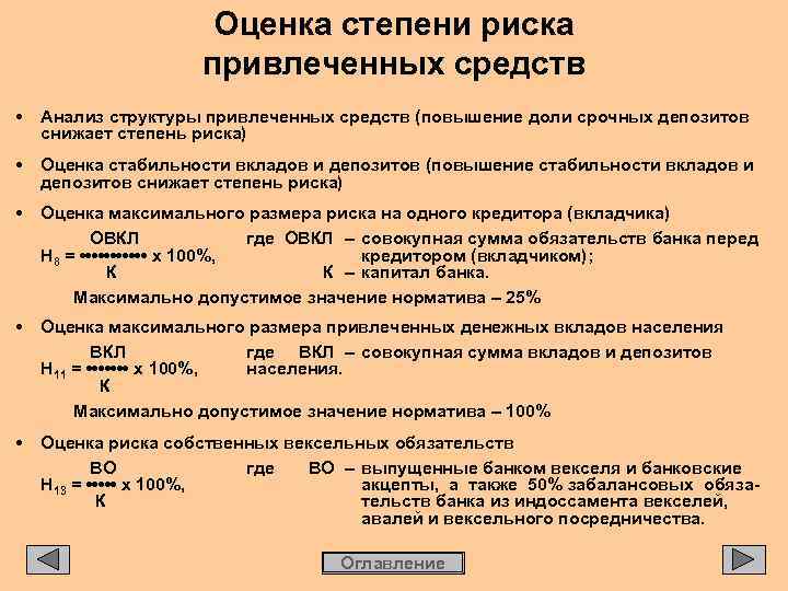 Оценка степени риска привлеченных средств • Анализ структуры привлеченных средств (повышение доли срочных депозитов