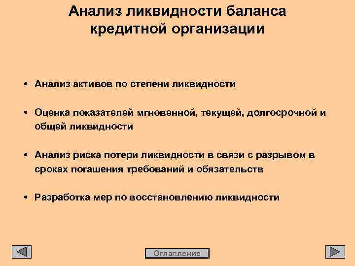Анализ ликвидности баланса кредитной организации • Анализ активов по степени ликвидности • Оценка показателей