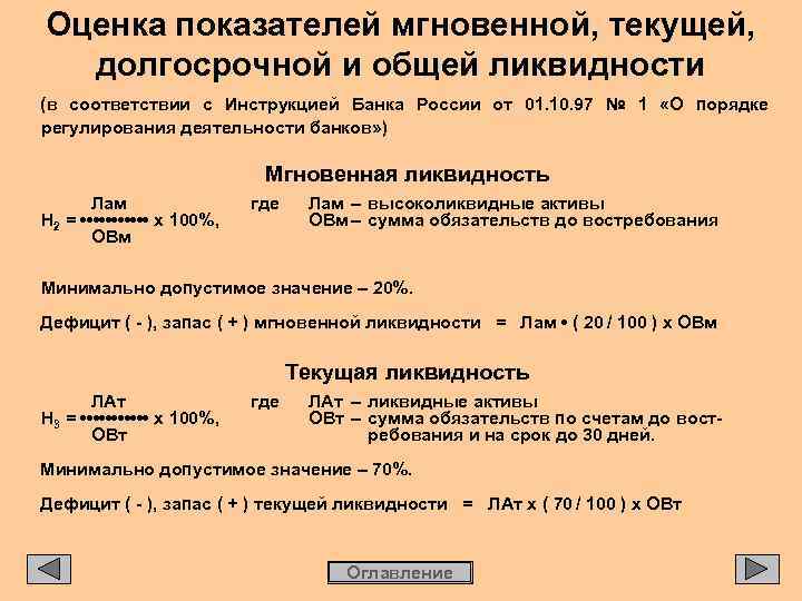 Оценка показателей мгновенной, текущей, долгосрочной и общей ликвидности (в соответствии с Инструкцией Банка России