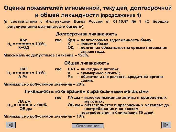 Оценка показателей мгновенной, текущей, долгосрочной и общей ликвидности (продолжение 1) (в соответствии с Инструкцией