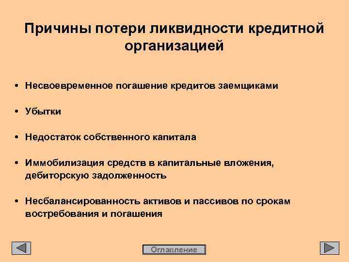 Причины потери ликвидности кредитной организацией • Несвоевременное погашение кредитов заемщиками • Убытки • Недостаток