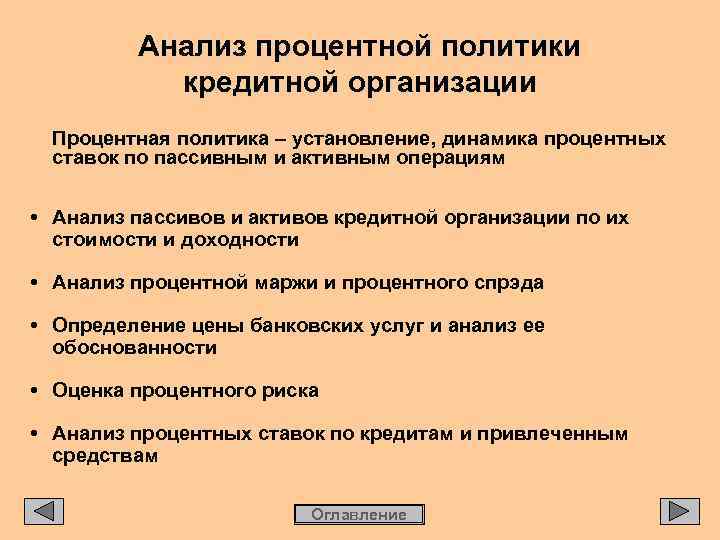 Анализ процентной политики кредитной организации Процентная политика – установление, динамика процентных ставок по пассивным