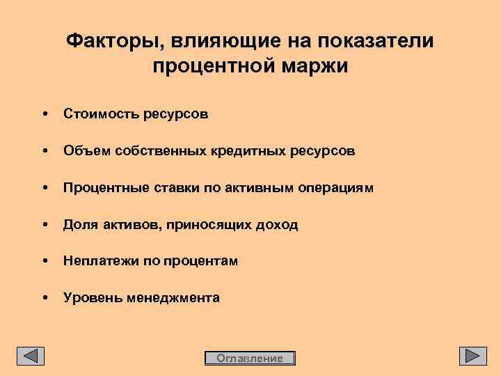 Факторы, влияющие на показатели процентной маржи • Стоимость ресурсов • Объем собственных кредитных ресурсов