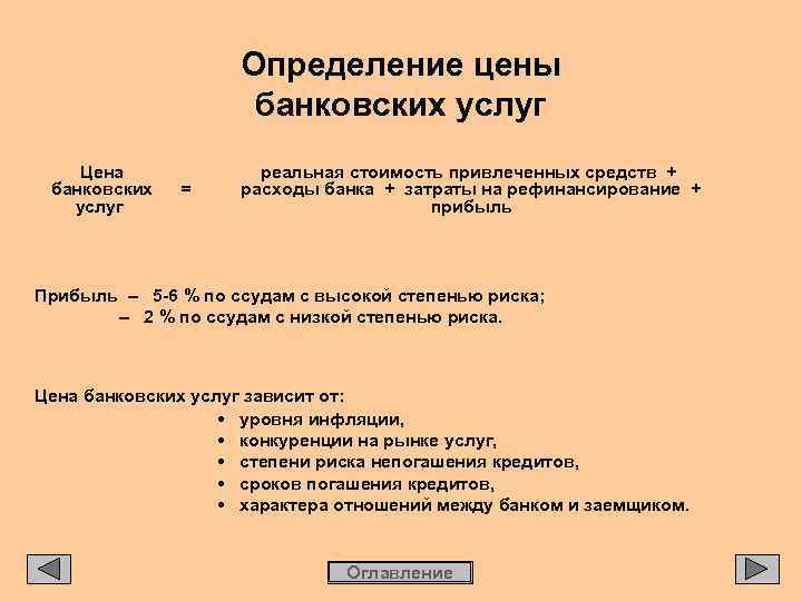 Определить услуга. Оценка стоимости банков. Цена это определение. Стоимость услуг это определение. Банковские услуги определение.