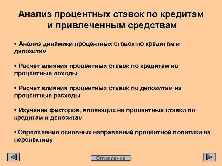 Анализ процентных ставок по кредитам и привлеченным средствам • Анализ динамики процентных ставок по