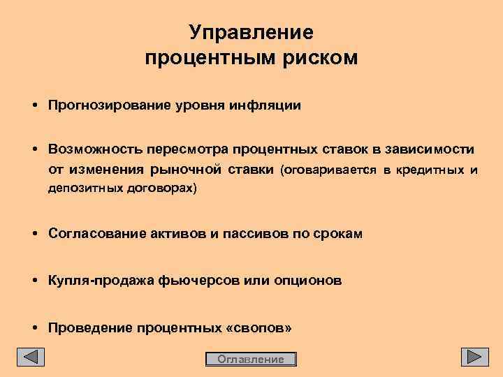 Управление процентным риском • Прогнозирование уровня инфляции • Возможность пересмотра процентных ставок в зависимости
