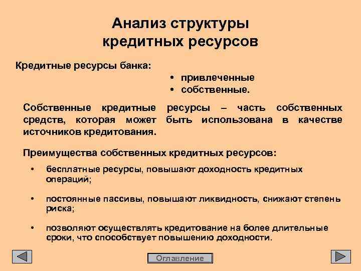 Анализ структуры кредитных ресурсов Кредитные ресурсы банка: • привлеченные • собственные. Собственные кредитные ресурсы