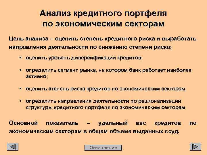 Анализ кредитного портфеля по экономическим секторам Цель анализа – оценить степень кредитного риска и