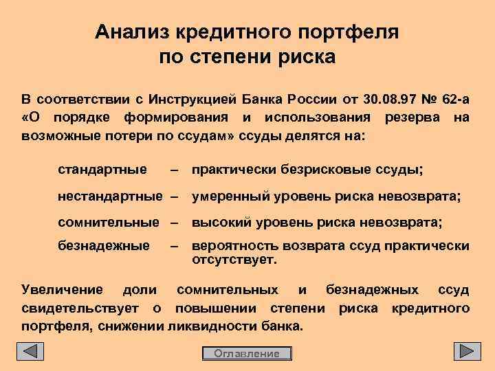 Анализ кредитного портфеля по степени риска В соответствии с Инструкцией Банка России от 30.