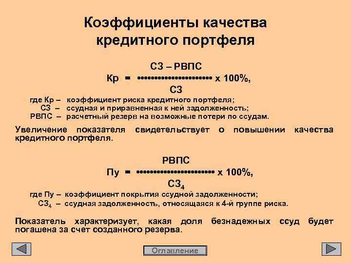 Коэффициенты качества кредитного портфеля СЗ – РВПС Кр = • • • • •