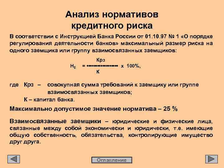 Анализ нормативов кредитного риска В соответствии с Инструкцией Банка России от 01. 10. 97