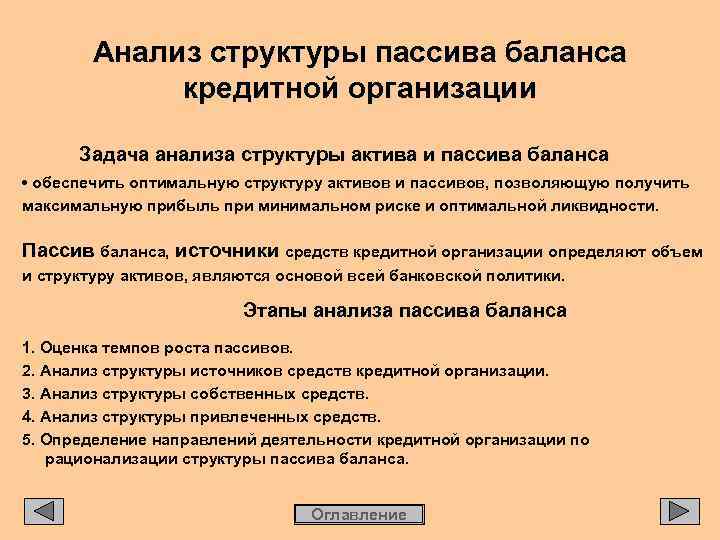 Анализ структуры пассива баланса кредитной организации Задача анализа структуры актива и пассива баланса •