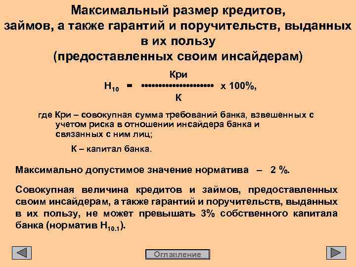 Максимальный размер кредитов, займов, а также гарантий и поручительств, выданных в их пользу (предоставленных