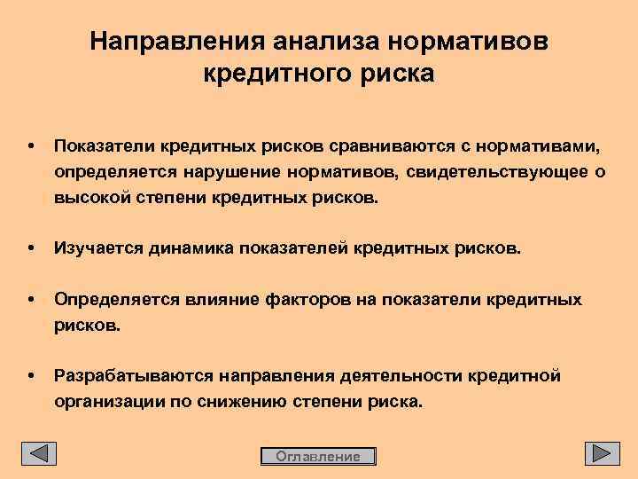 Направления анализа нормативов кредитного риска • Показатели кредитных рисков сравниваются с нормативами, определяется нарушение