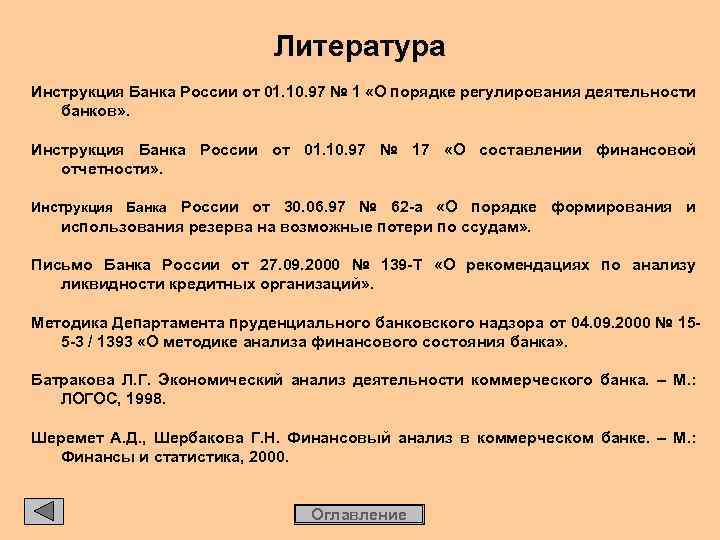 Литература Инструкция Банка России от 01. 10. 97 № 1 «О порядке регулирования деятельности