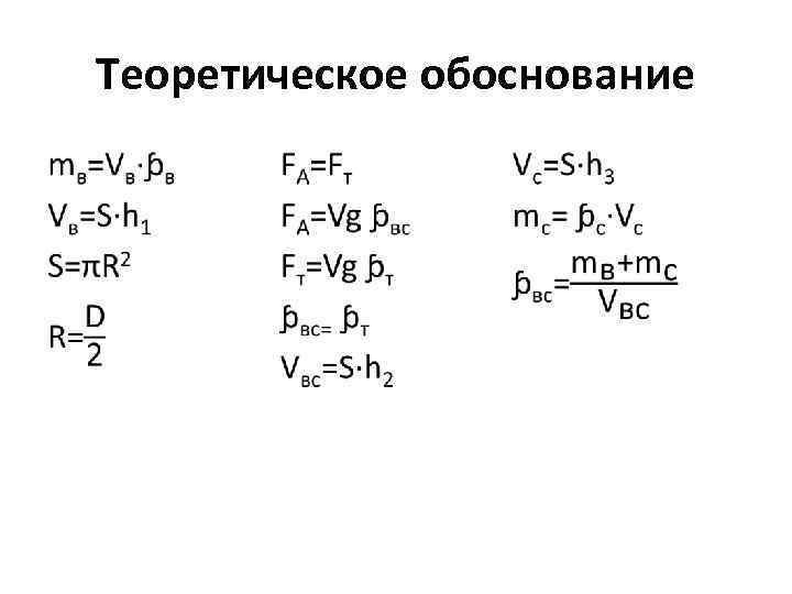 Теоретическое обоснование • 