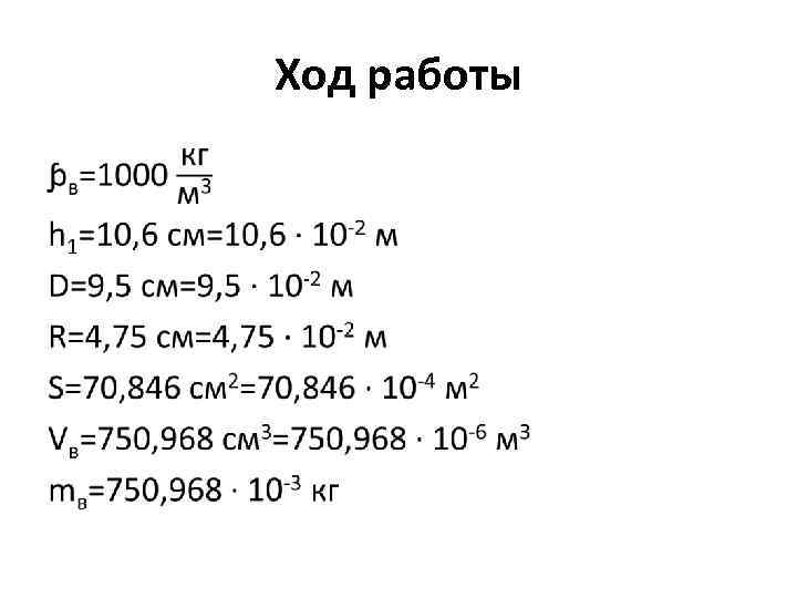 Ход работы • 