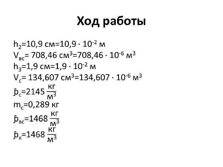 Ход работы • 