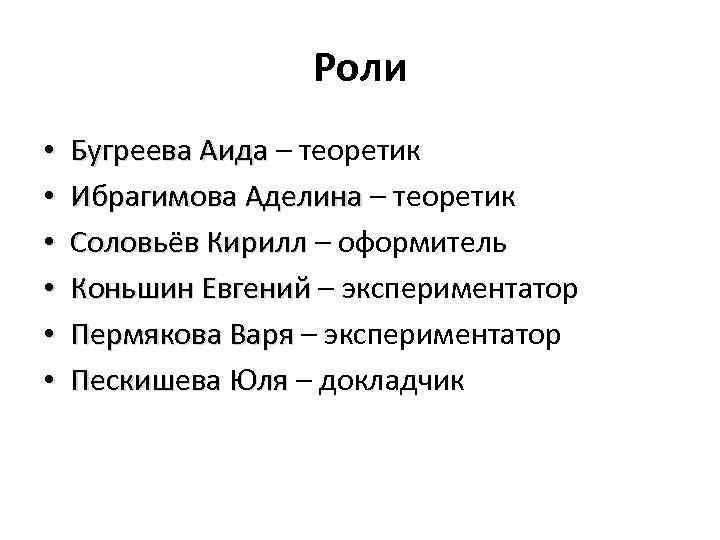 Роли • • • Бугреева Аида – теоретик Бугреева Аида Ибрагимова Аделина – теоретик