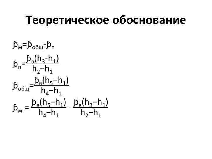 Теоретическое обоснование • 