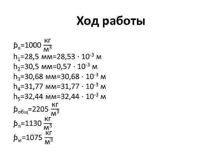 Ход работы • 