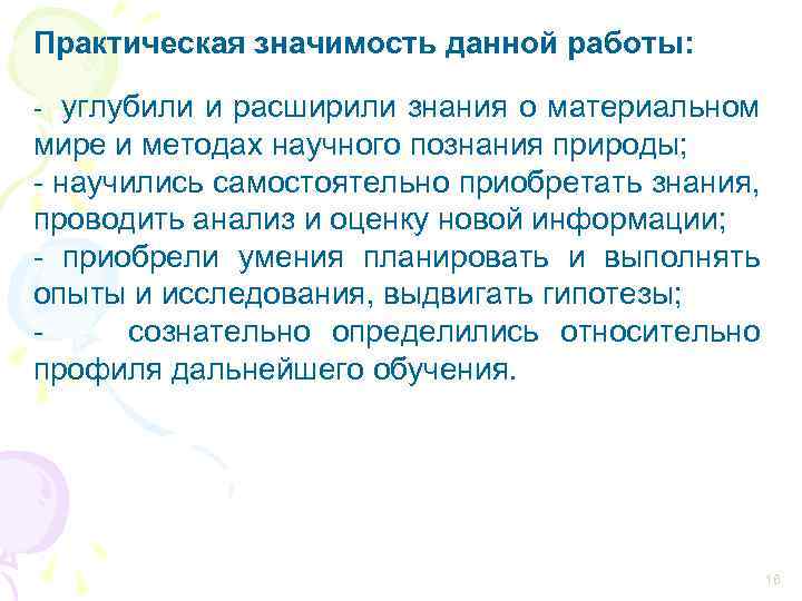 Практическая значимость данной работы: - углубили и расширили знания о материальном мире и методах