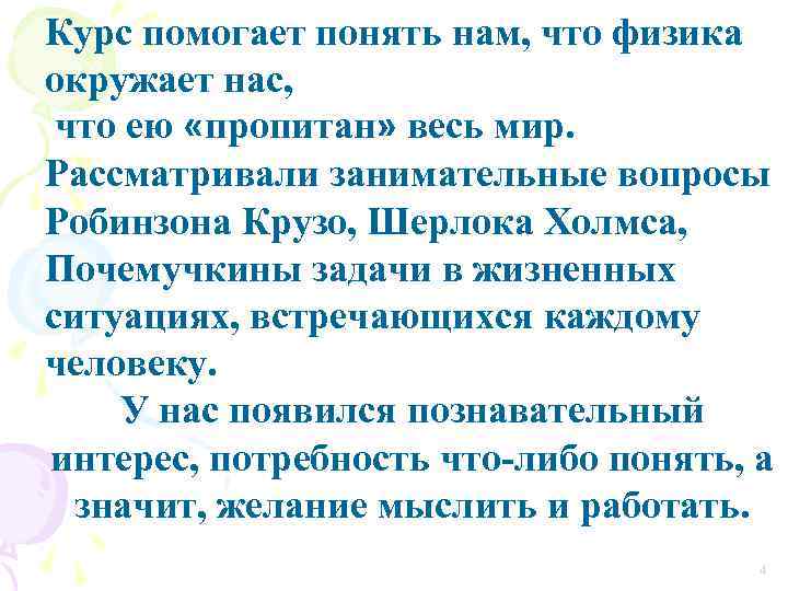 Курс помогает понять нам, что физика окружает нас, что ею «пропитан» весь мир. Рассматривали