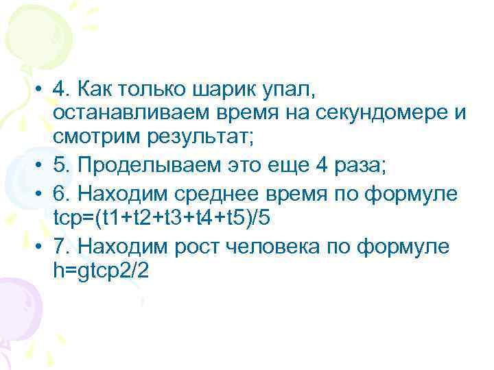  • 4. Как только шарик упал, останавливаем время на секундомере и смотрим результат;