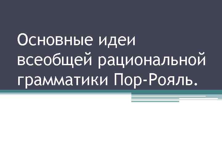 Грамматика пор рояля