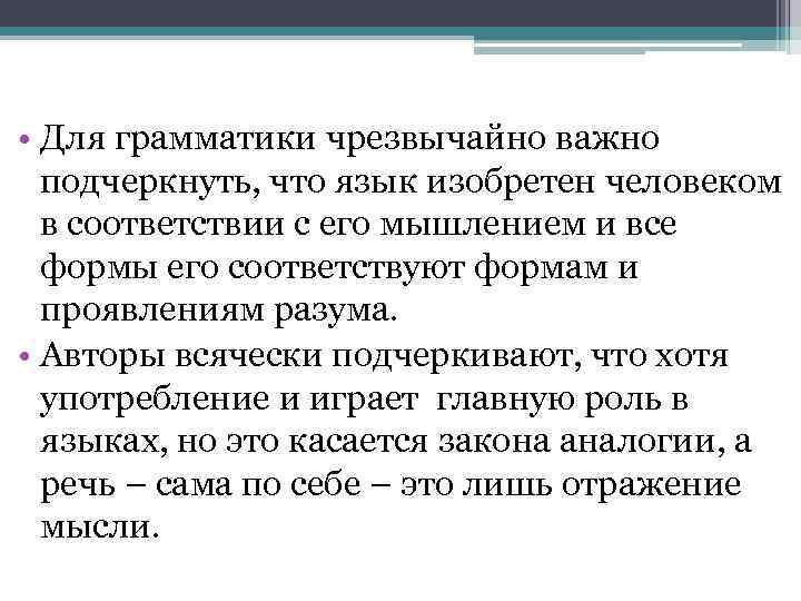 Грамматика пор. Авторами «всеобщей рациональной грамматики» являются …. Всеобщая рациональная грамматика. Всеобщей универсальной рациональной грамматики". Грамматика пор рояля предпосылки создания.