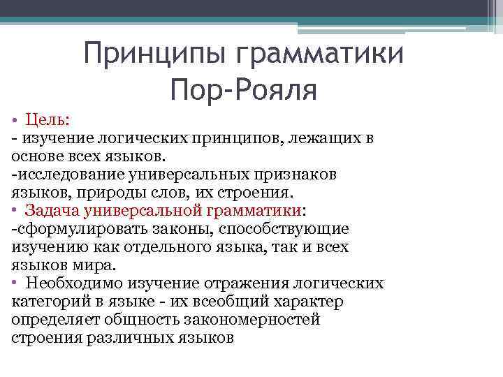 Грамматическая наука. Всеобщая рациональная грамматика пор-рояля. «Грамматика общая и рациональная». Рациональная грамматика пор рояля. Грамматика пор-рояля кратко.