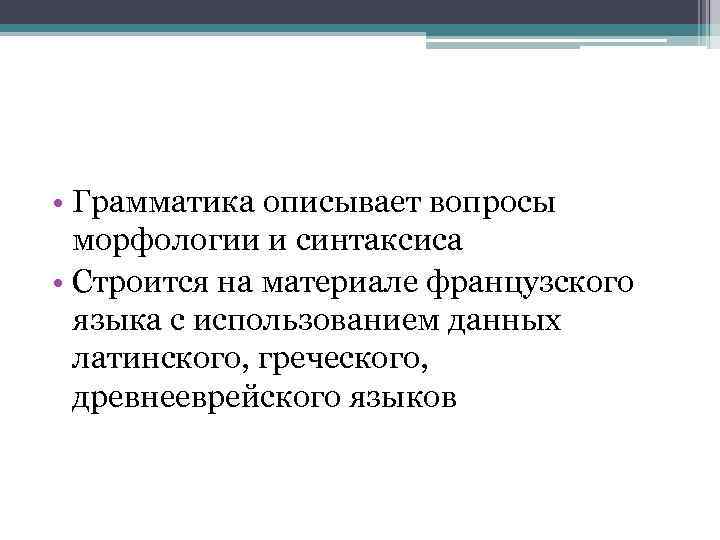 Грамматика пор. Модель всеобщей рациональности. Охарактеризуйте грамматику как науку.