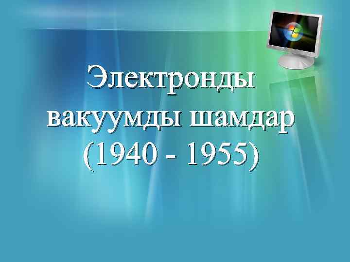 Электронды вакуумды шамдар (1940 - 1955) 