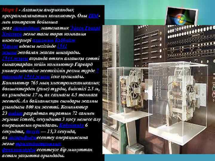 Марк I - Алғашқы американдық программаланатын компьютер. Оны IBMмен контракт бойынша жас гарвардтық математик