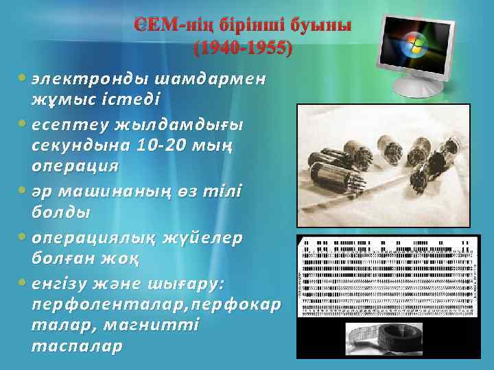 ЭЕМ-нің бірінші буыны (1940 -1955) электронды шамдармен жұмыс істеді есептеу жылдамдығы секундына 10 -20