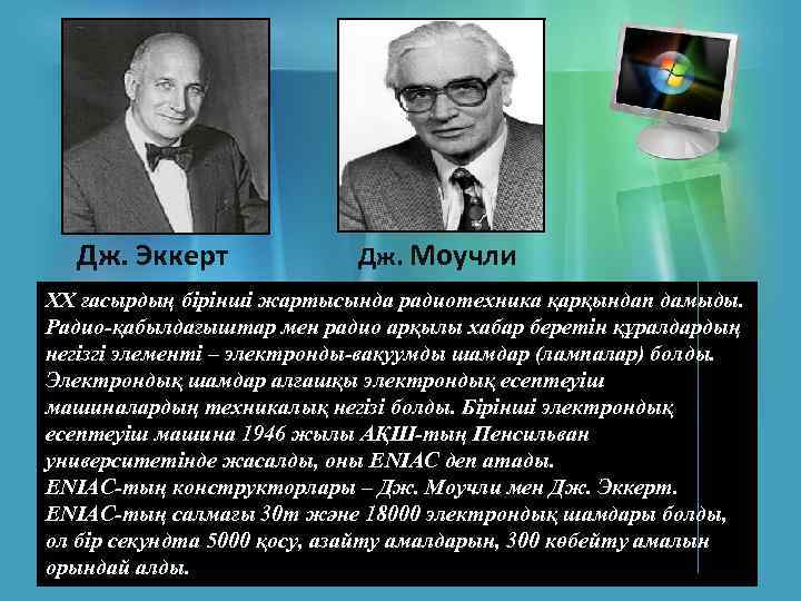 Дж. Эккерт Дж. Моучли ХХ ғасырдың бірінші жартысында радиотехника қарқындап дамыды. Радио-қабылдағыштар мен радио