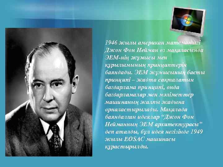 1946 жылы американ математигі Джон Фон Нейман өз мақаласында ЭЕМ-нің жұмысы мен құрылымының принциптерін