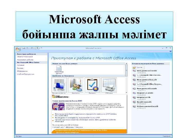 Microsoft Access бойынша жалпы мәлімет 