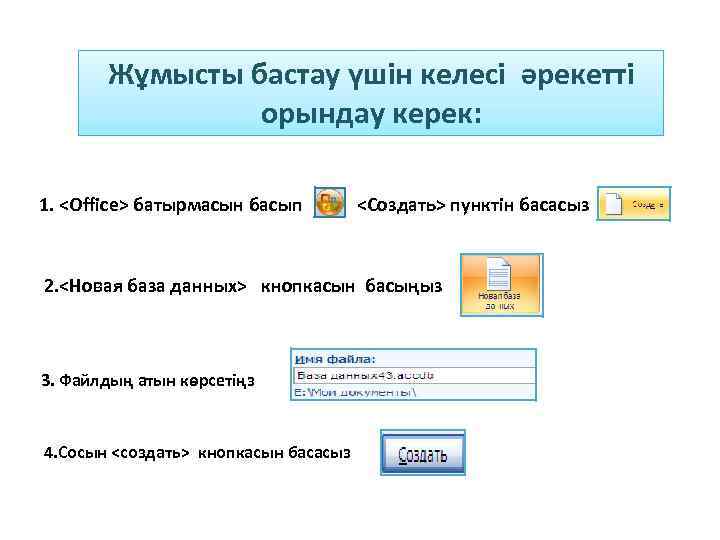 Жұмысты бастау үшін келесі әрекетті орындау керек: 1. <Office> батырмасын басып <Создать> пунктін басасыз