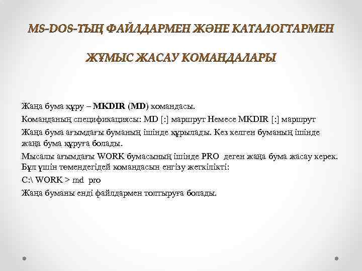 Жаңа бума құру – MKDIR (MD) командасы. Команданың спецификациясы: MD [: ] маршрут Немесе